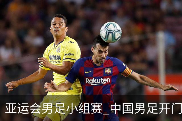 亚运会男足小组赛 中国男足开门红