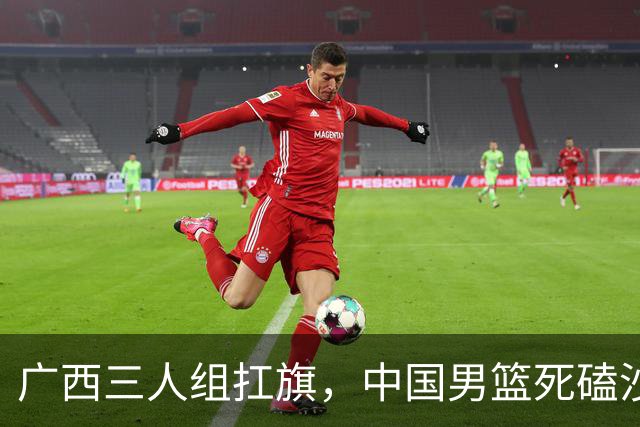 广西三人组扛旗，中国男篮死磕沙特杀进亚运四强！廖三宁30分封神